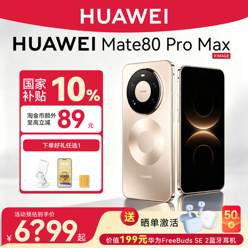 国补省500华为mate80promax手机
