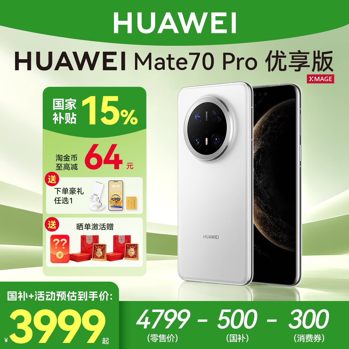 国家补贴500华为Mate70Pro优享版图片