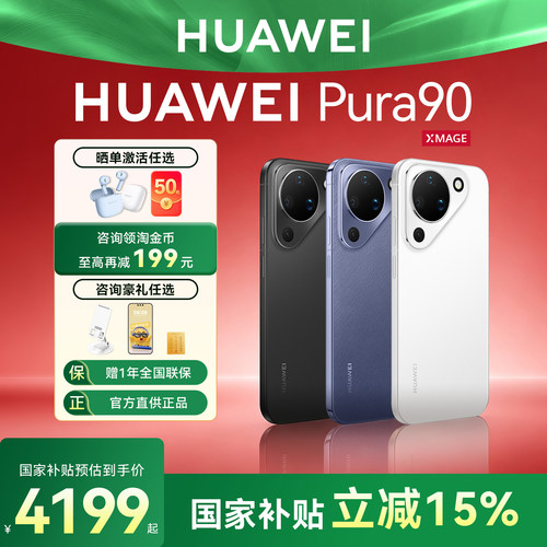 国家补贴15%/华为Pura90新款手机