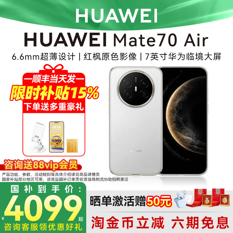国家补贴500元6期免息激活50元华为Mate 70 Air手机