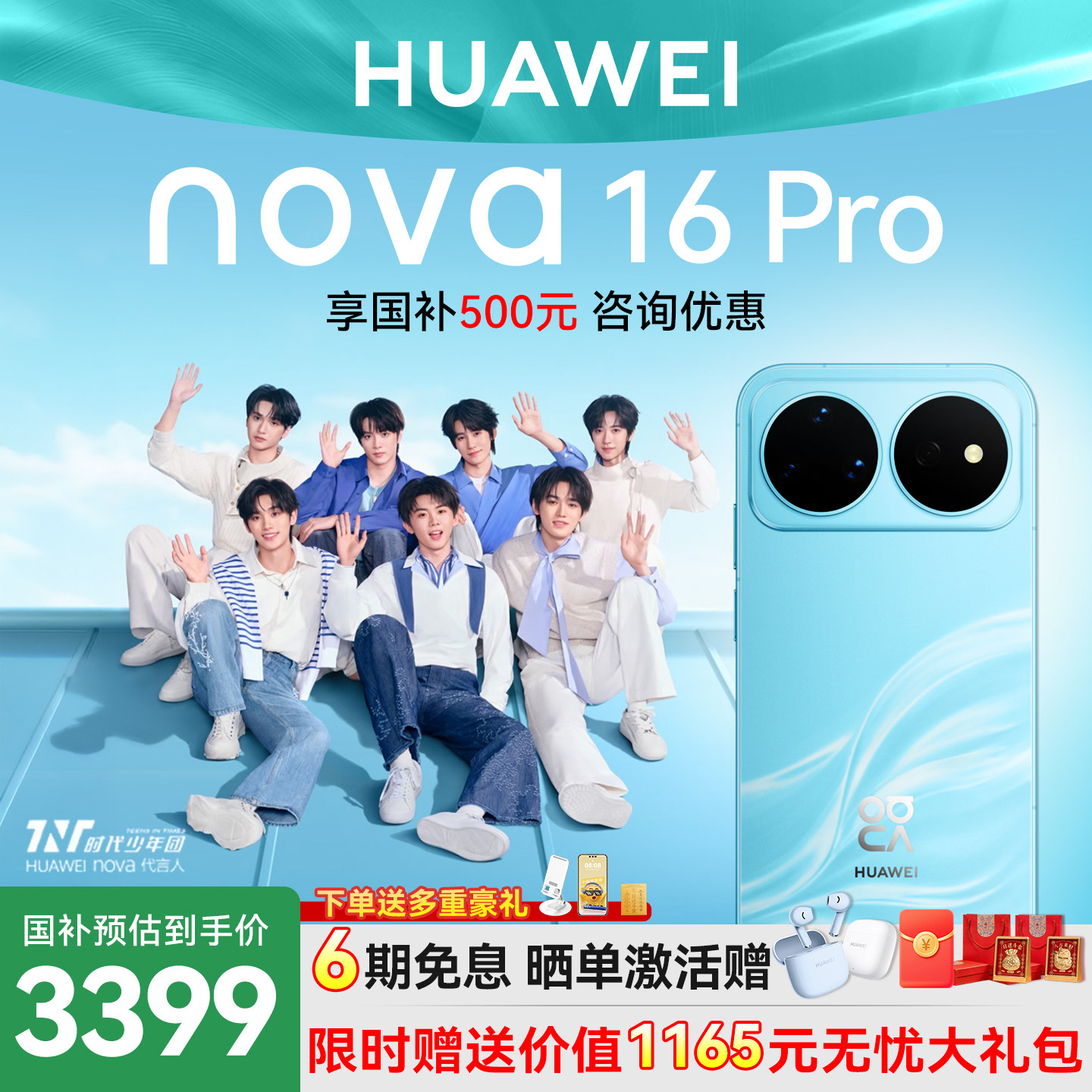 国家补贴+淘金币+6期免息华为nova 16 Pro手机时代少年
