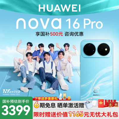 国家补贴15%华为nova16Pro手机
