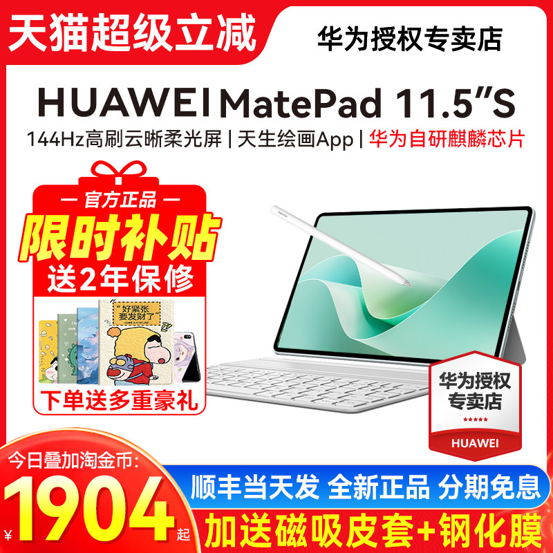 【限时补贴15%】华为平板MatePad11.5S新款电脑ipa