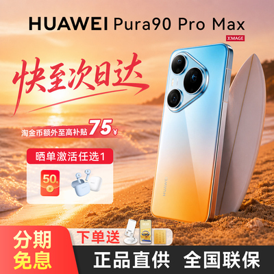 分期免息华为Pura90ProMax手机