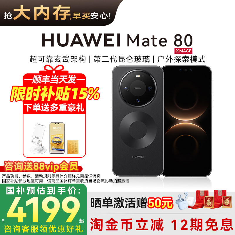 国家补贴500元/12期免息晒单激活50元华为Mate 80鸿蒙