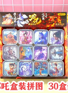 哪吒小拼图儿童趣味礼品幼儿园小学生奖品生日分享礼物开业送礼