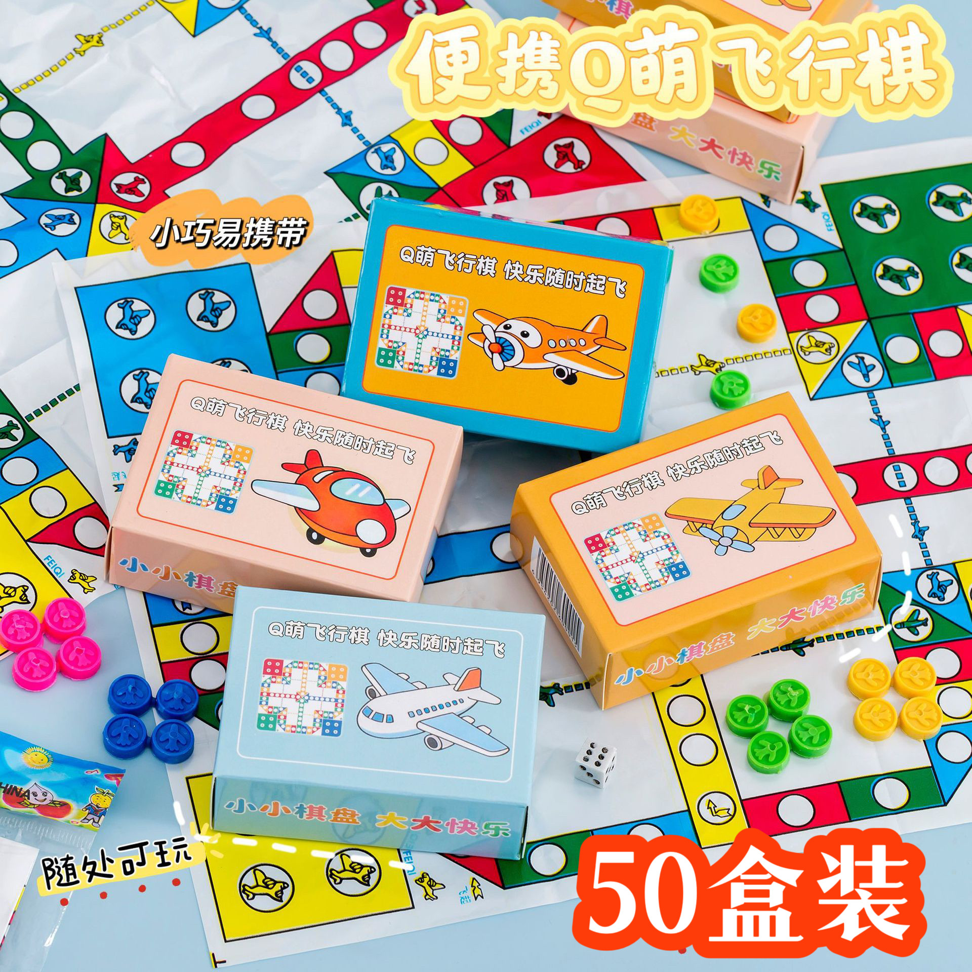 盒装飞行棋游戏棋儿童娱乐棋学生玩具幼儿园奖品六一活动小礼品