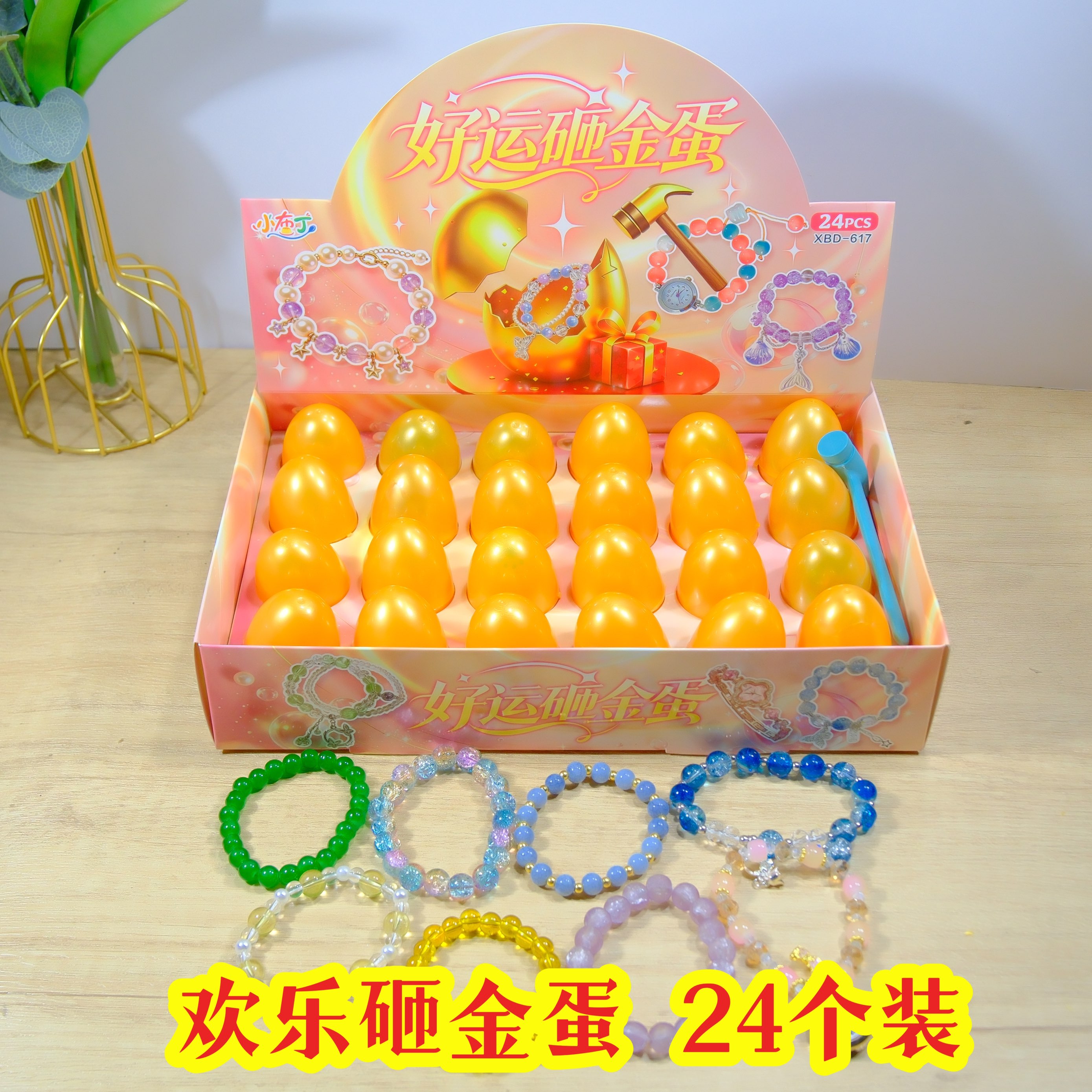 欢乐砸金蛋手链盲盒小学生奖品