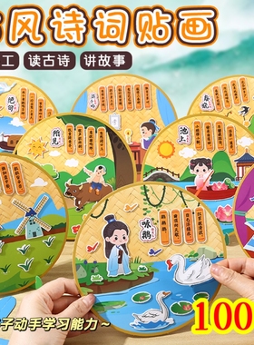 创意儿童古诗词贴画手工DIY制作贴纸幼儿园小礼物小学生奖励奖品