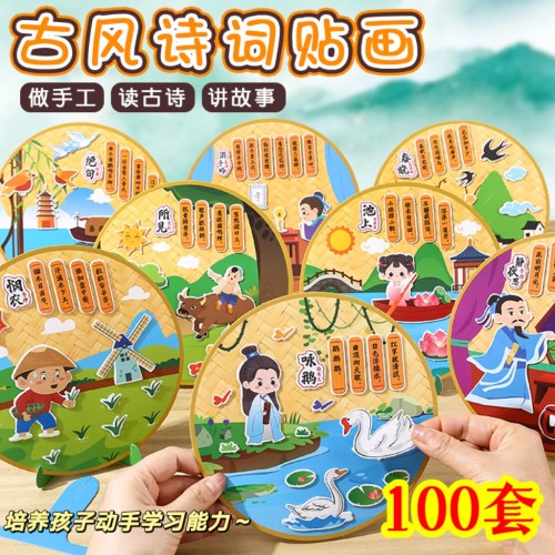 创意儿童古诗词贴画手工DIY制作贴纸幼儿园小礼物小学生奖励奖品