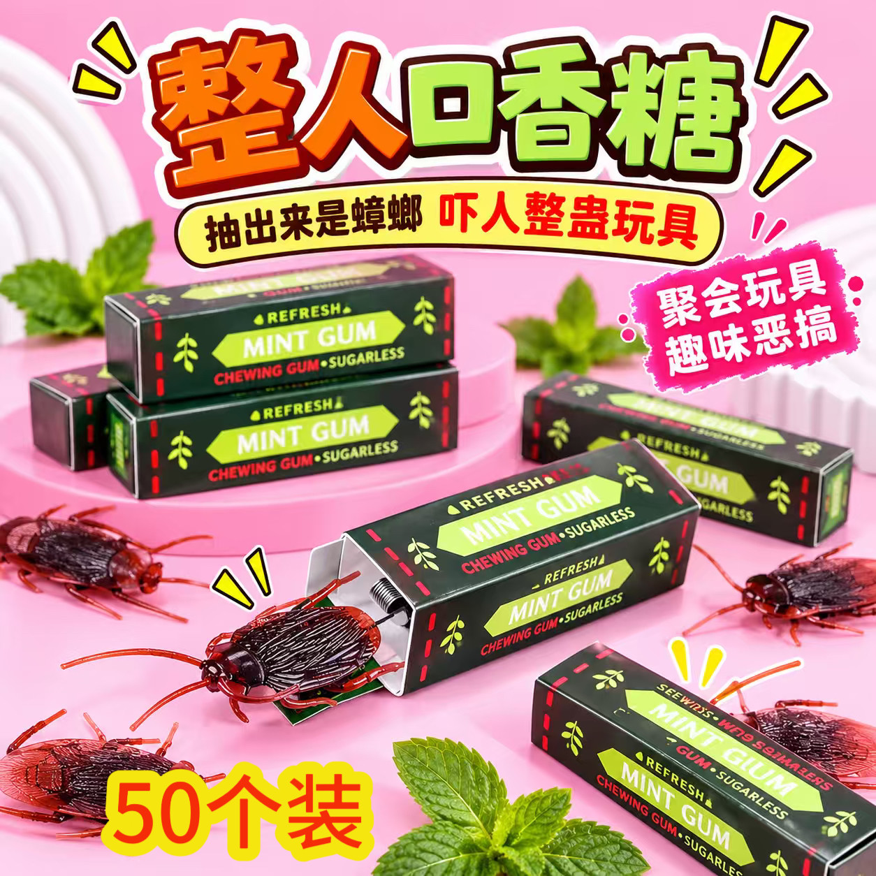 仿真蟑螂口香糖创意整人儿童玩具