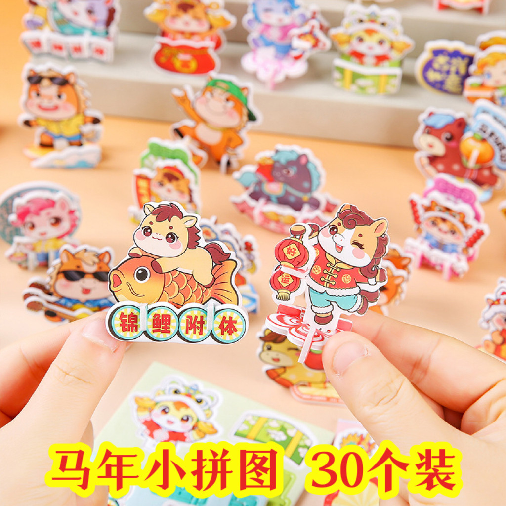 新年礼物儿童卡通可爱马年益智立体3D小拼图小朋友奖励幼儿园礼品,节庆用品/礼品,创意礼盒/礼品套组,淘宝优惠券,粉丝福利购,淘宝优惠卷