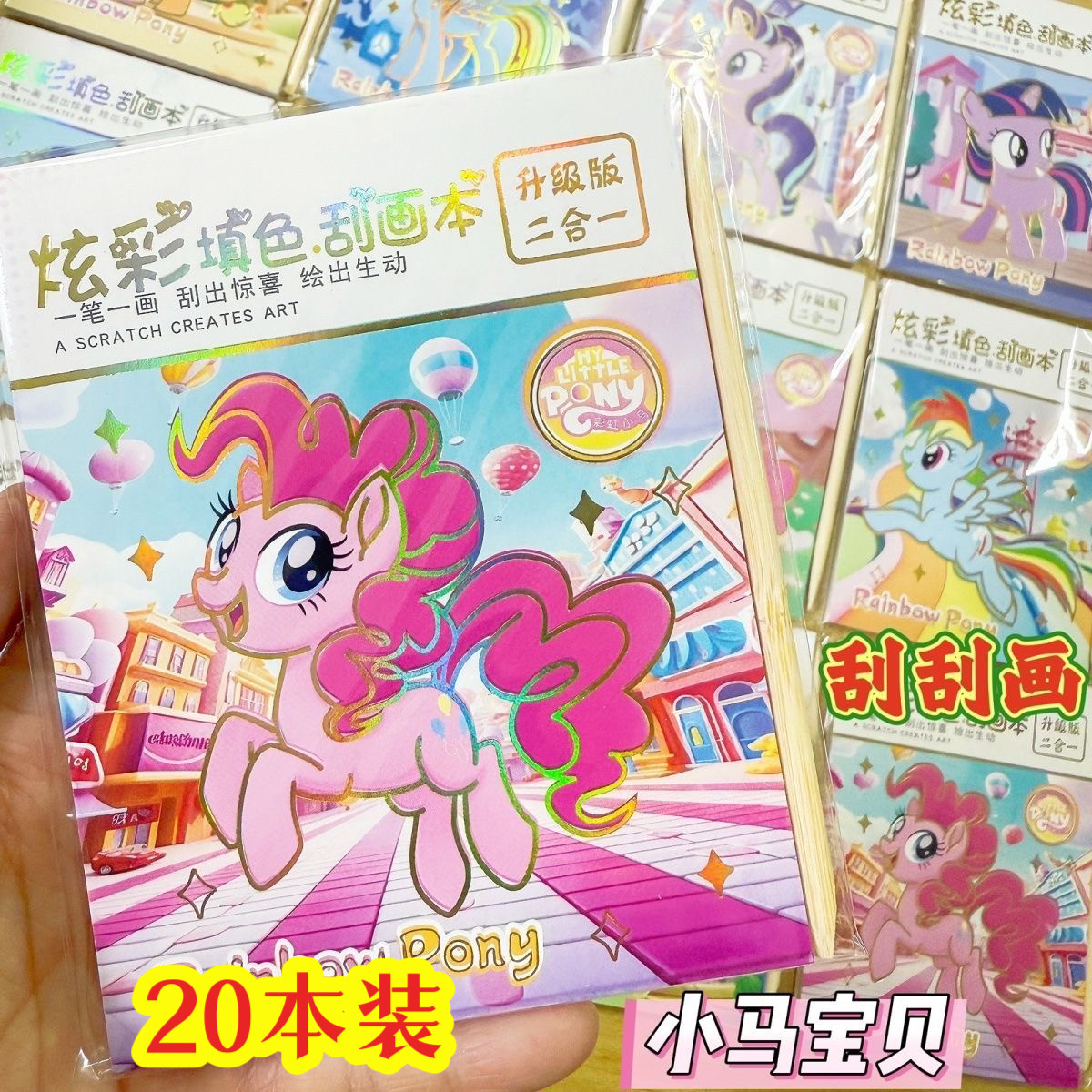 小马涂鸦刮刮画手工diy开学礼物
