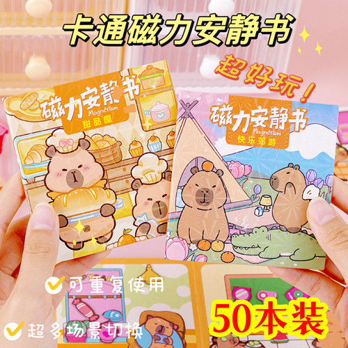 手工diy磁力安静书卡皮巴拉小学生奖励奖品幼儿园礼品开学小礼物
