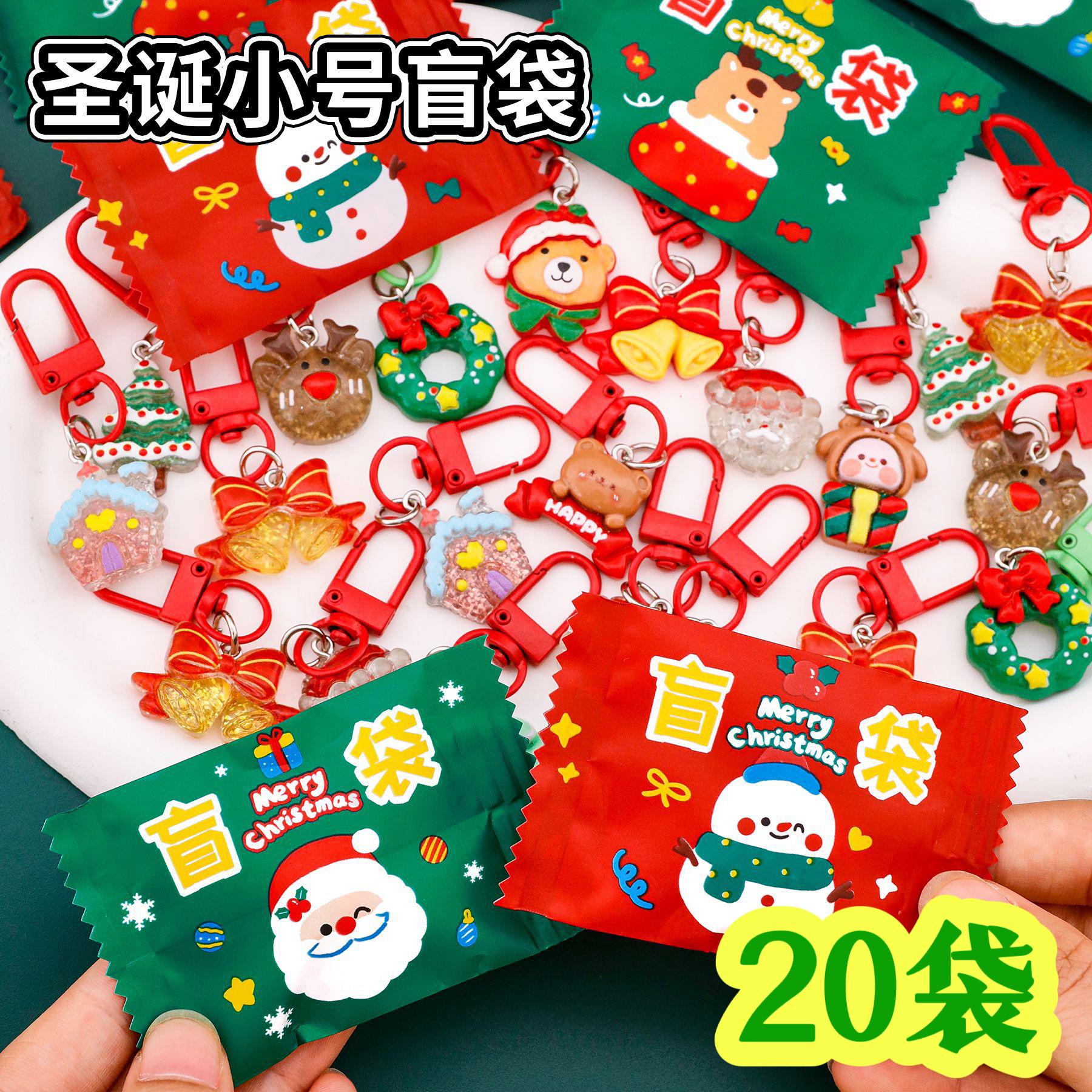 圣诞节儿童小礼物盲盒学生奖励小礼品圣诞老人挂件钥匙扣奖品盲袋