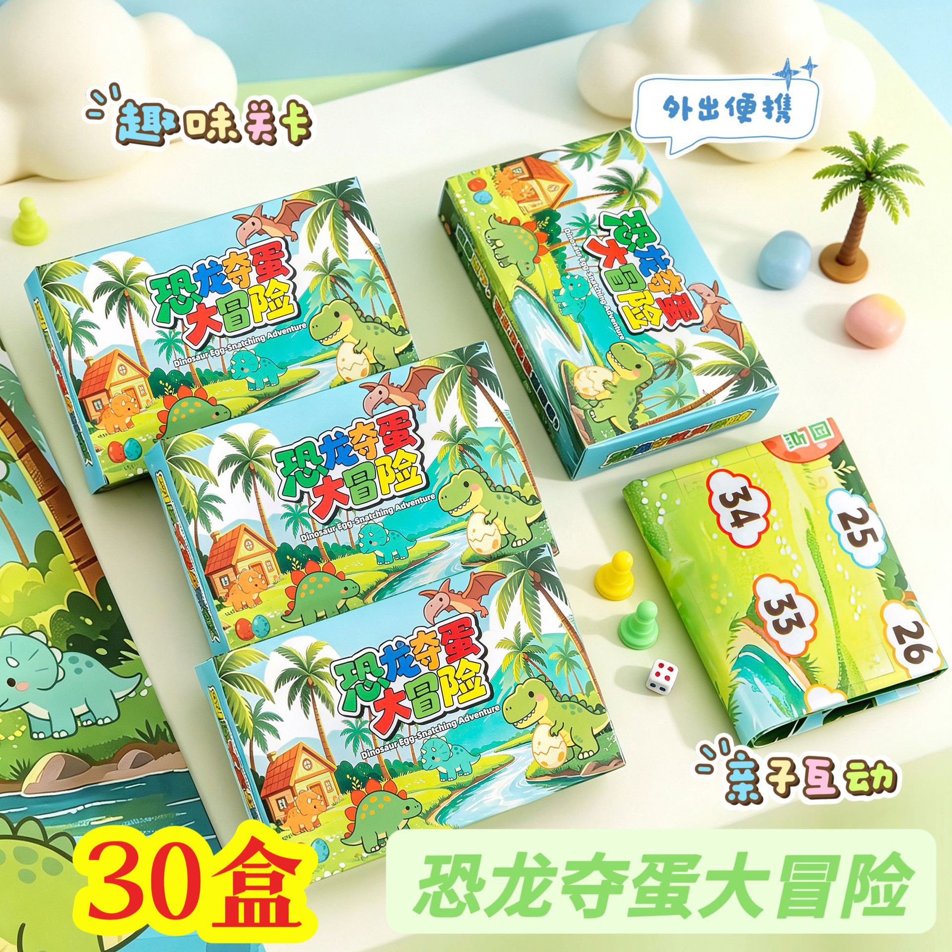 恐龙大冒险飞行棋开学奖品