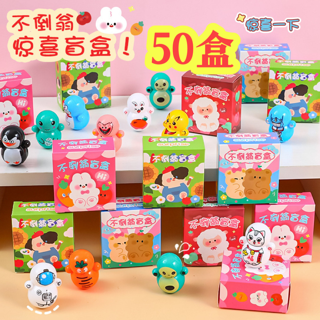 不倒翁盲盒幼儿园儿童开学礼物