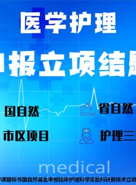 医学护理课题申报立项基金标书QCC品管圈PPT医院三新案例PDCA素材