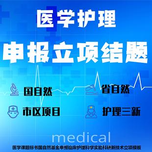 医学护理课题申报立项基金标书QCC品管圈PPT医院三新案例PDCA素材