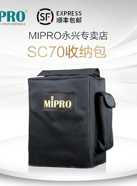 台湾咪宝MIPRO SC-70（MA-707）防尘、保护套收纳包