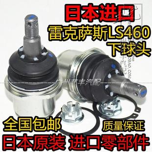 凌志LS460 UCF40前下摆臂球头前下直臂支臂前羊角球头 LS600
