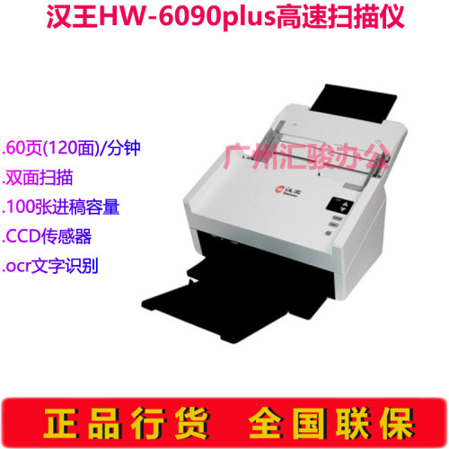 Hanvon汉王HW-6090plus馈纸式扫描仪高速档案A4彩色双面自动进纸