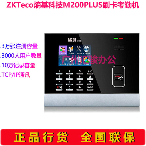 ZKTeco熵基科技M200PLUS考勤机打卡机ID/IC卡刷卡机U盘下载 - 封面