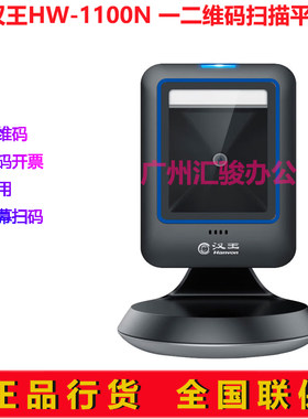 Hanvon汉王HW-1100N扫描盒子扫描平台扫码枪扫描器一维二维码商超