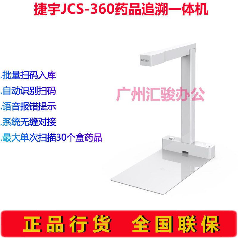 捷宇JCS-360药品追溯源一体机扫描仪批量高拍仪扫描器医药医院