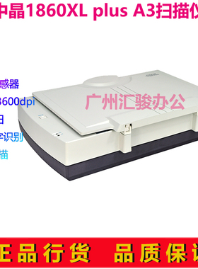 中晶FileScan1860XL plus扫描仪A3平板CCD实物代替1660XL plus
