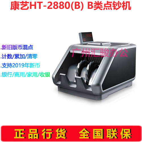康艺JBYD-HT-2880(B)点钞机验钞机银行商用收银B类支持新版人民币 - 封面