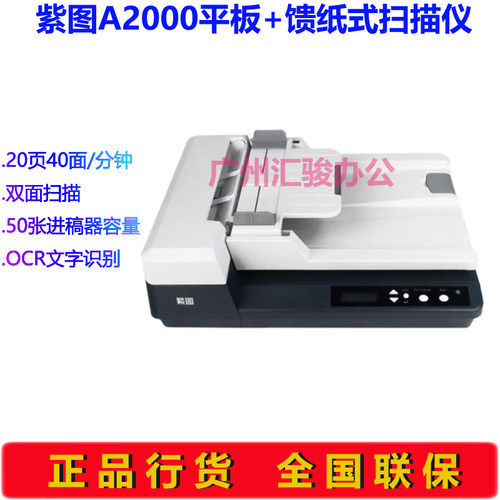 紫图A2000扫描仪文档平板馈纸式双平台A4幅面彩色高速双面