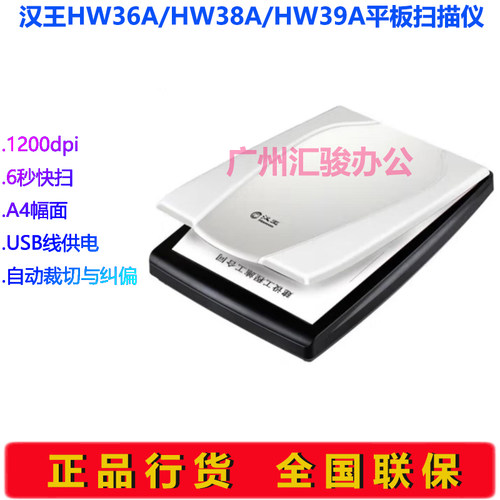 Hanvon汉王HW36A/HW38A/HW39A平板式扫描仪高清A4照片文档OCR识别