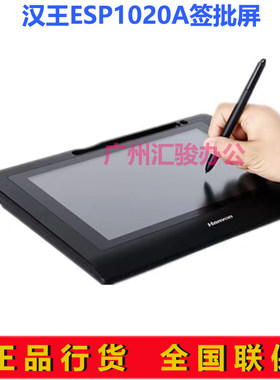 Hanvon汉王ESP1020A手写板电子签批签名屏原笔迹签名支持二次开发