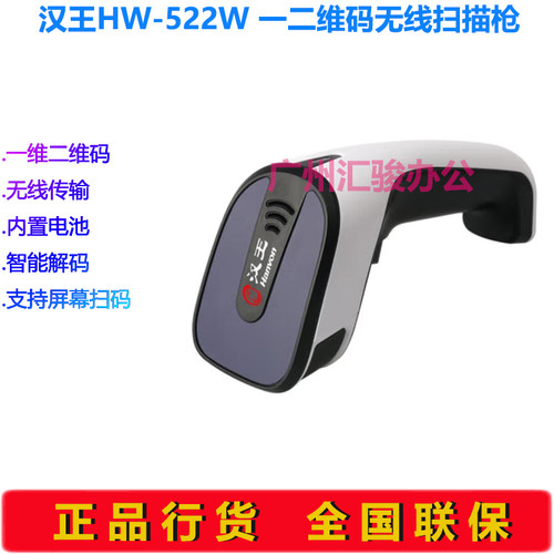 Hanvon汉王HW-522W信创国产扫描枪一二维码扫码枪无线条码枪