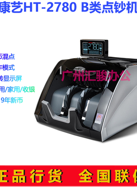 康艺JBYD-HT-2780点钞机验钞机银行商用收银B类支持新版人民币