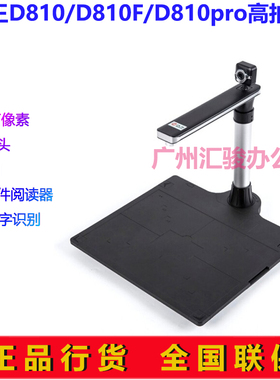 汉王D810/D810F/D810pro高拍仪1000万像素A4双摄像头OCR文字识别