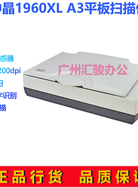 中晶FileScan1960XL扫描仪A3平板CCD实物布料电路板文件档案