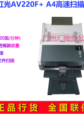 Avision虹光AV220F+馈纸式扫描仪高速彩色双面A4文档合同大批量