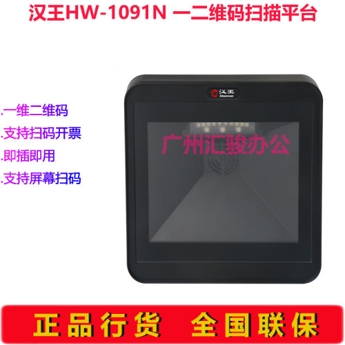 Hanvon汉王HW-1091N扫描盒子扫描平台扫码枪扫描器一维二维码商超