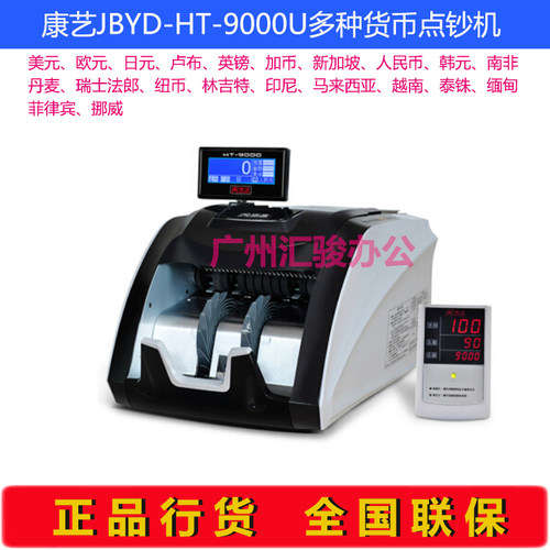 康艺JBYD-HT-9000U多种货币外币点验钞机美元欧元A类冠字号识别 - 封面