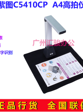 紫图C5410CP高拍仪高清500万像素办公A4幅面速拍仪