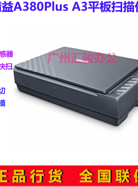 Plustek精益A380plus平板扫描仪A3文档扫描档案快速高速数字化