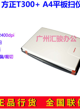 方正T300+平板式扫描仪彩色高清相片文件合同A4幅面