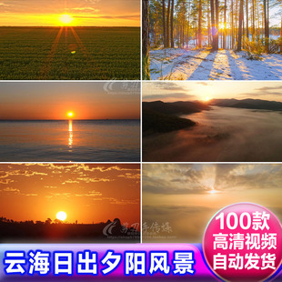 朦胧雾云海日出落朝阳山川森林大自然风景自媒体商用实拍视频素材