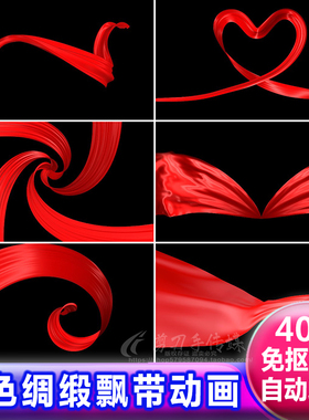 红色喜庆飘丝带绸子绸缎飞舞 alpha透明通道 免抠像视频遮罩素材