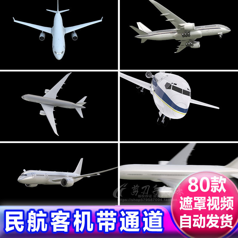 民航飞机客机飞行转场 alpha遮罩素材带透明通道免抠像后期视频
