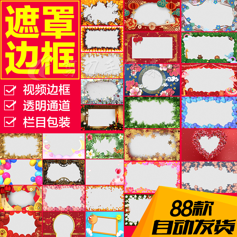 遮罩边框视频 alpha透明通道框架背景 栏目包装影视后期素材 88款