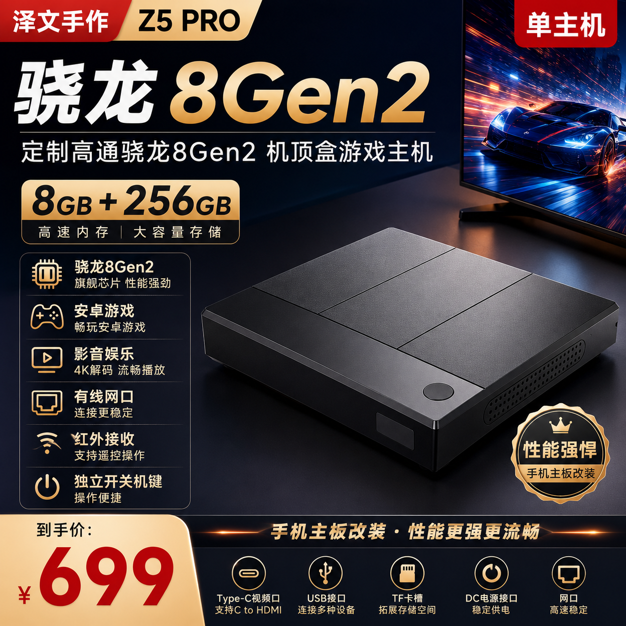 泽文手作Z5 PRO 8+256 定制高通骁龙8Gen2机顶盒游戏主机
