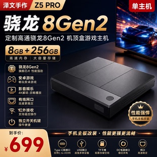 泽文手作Z5 PRO 8+256 定制高通骁龙8Gen2机顶盒游戏主机